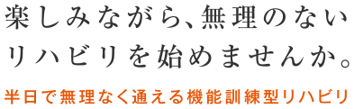 兵庫県たつの市の機能訓練型リハビリデイサービス「光楽・新宮」で楽しみながら、無理のないリハビリを始めませんか。半日で無理なく通える機能訓練型リハビリ